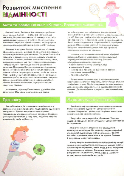 KUMON.Development of thinking.Differences.From 5 years / KUMON. Розвиток мислення. Відмінності. Від 5 років  9786170970886-3