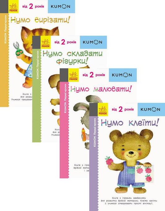 KUMON.From 2 years (set of 4 books) / KUMON. Від 2 років (комплект із 4 книг) Тору Кумон 978-617-09-3705-6, 978-617-09-3707-0, 978-617-09-3704-9, 978-617-019-3701-8-1