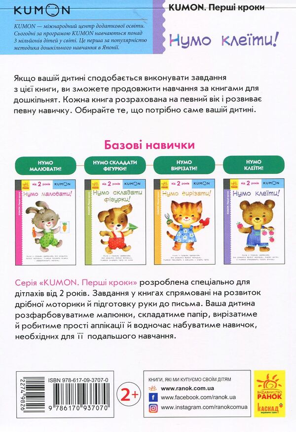 KUMON.Let's glue! / KUMON. Нумо клеїти! Тору Кумон 978-617-09-3707-0-2