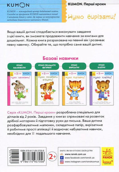 KUMON.Numo cut! / KUMON. Нумо вирізати! Тору Кумон 978-617-09-3705-6-2