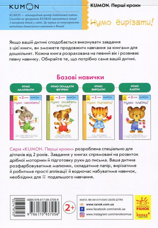 KUMON.Numo cut! / KUMON. Нумо вирізати! Тору Кумон 978-617-09-3705-6-2