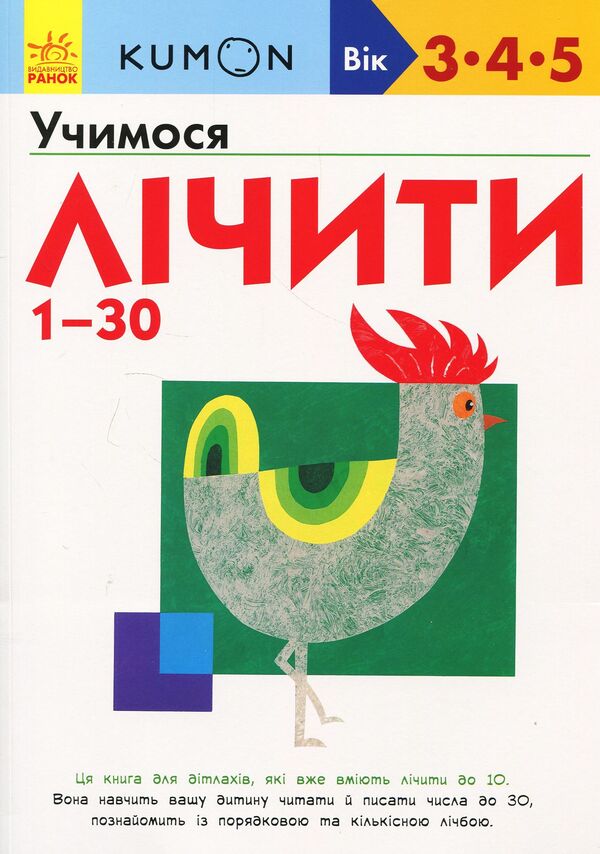 KUMON.We Learn To Count From 1-30 / KUMON. Учимося лічити від 1-30 Toru Kumon / Щотижнева бузка 9786170937025-1