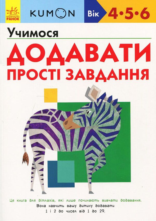 KUMON.We learn to add.Simple tasks / KUMON. Учимося додавати. Прості завдання Тору Кумон 978-617-09-3417-8-1