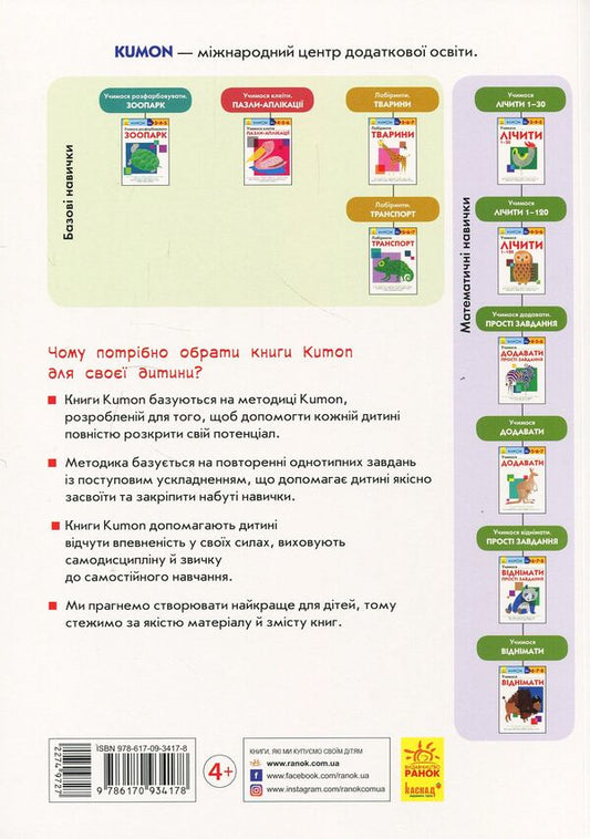 KUMON.We learn to add.Simple tasks / KUMON. Учимося додавати. Прості завдання Тору Кумон 978-617-09-3417-8-2
