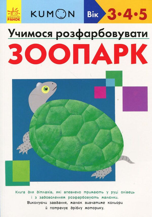 KUMON.We learn to color.Zoo / KUMON. Учимося розфарбовувати. Зоопарк Тору Кумон 978-617-09-3700-1-1
