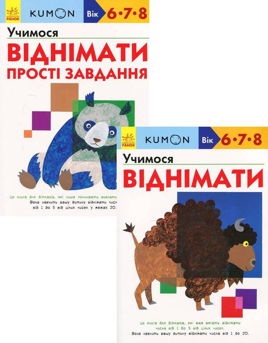 KUMON. 6, 7 and 8 years (set of 2 books) / KUMON. 6, 7 та 8 років (комплект із 2 книг) Тору Кумон 978-617-09-3419-2, 978-617-09-3420-8-1