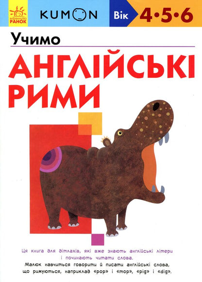 KUMON. We learn English rhymes / KUMON. Учимо англійські рими  9786170955173-1