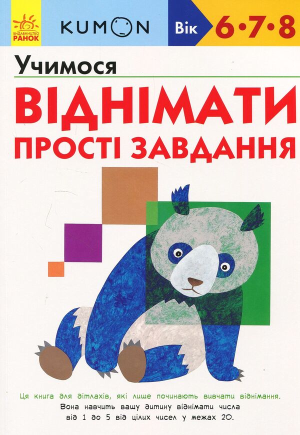 KUMON. We learn to subtract. Simple tasks / KUMON. Учимося віднімати. Прості завдання Тору Кумон 978-617-09-3419-2-1