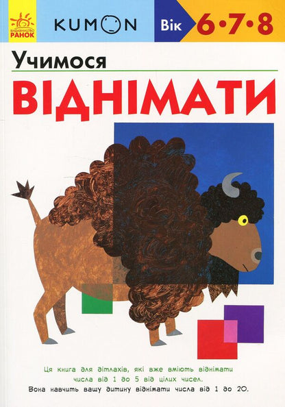 KUMON. We learn to subtract / KUMON. Учимося віднімати Тору Кумон 978-617-09-3420-8-1