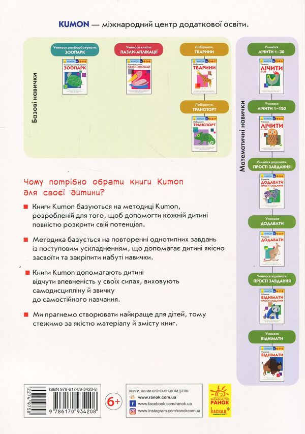 KUMON. We learn to subtract / KUMON. Учимося віднімати Тору Кумон 978-617-09-3420-8-2