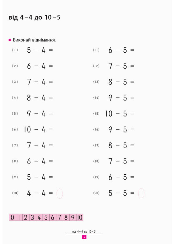 KUMON. We learn to subtract / KUMON. Учимося віднімати Тору Кумон 978-617-09-3420-8-6