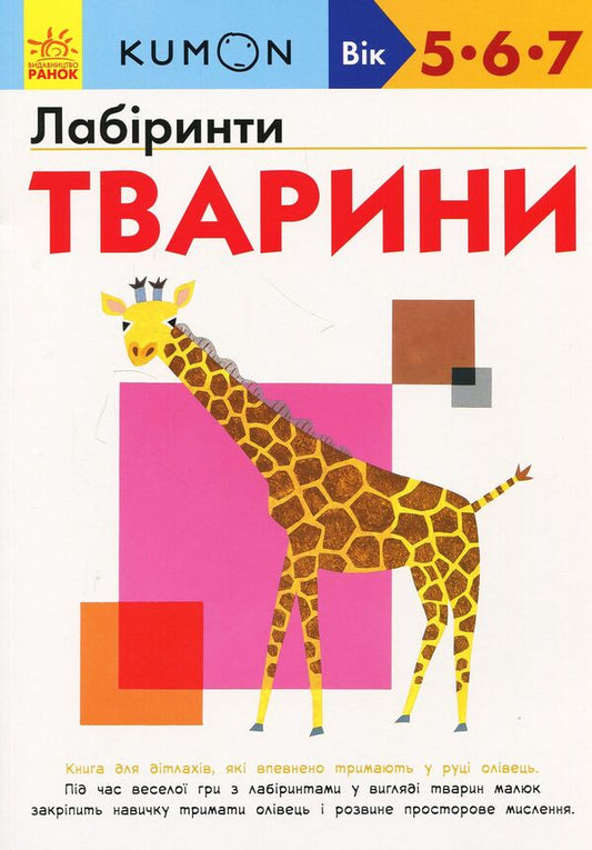 KUMON Labyrinths Animals - KUMON Лабринти Тварини Toru Kumon - Тору Кумон 9786170937032-1