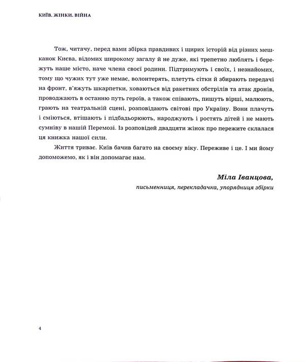 KYIV. WOMEN WAR. A Collection Of Memories And Reflections Of Women About Life In The Capital During The Full-Scale Invasion / КИЇВ. ЖІНКИ. ВІЙНА. Збірка спогадів і роздумів жінок про життя в столиці у період повномасштабного вторгнення Myla Ivantsova / Міла Іванцова 9789669866325-4