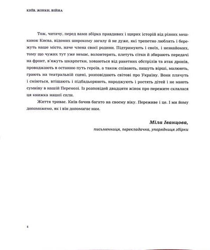 KYIV. WOMEN WAR. A Collection Of Memories And Reflections Of Women About Life In The Capital During The Full-Scale Invasion / КИЇВ. ЖІНКИ. ВІЙНА. Збірка спогадів і роздумів жінок про життя в столиці у період повномасштабного вторгнення Myla Ivantsova / Міла Іванцова 9789669866325-4
