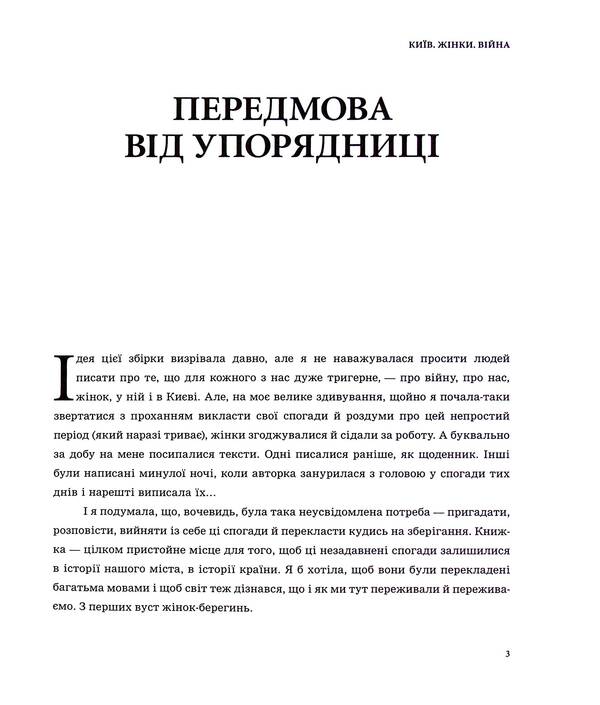KYIV. WOMEN WAR. A Collection Of Memories And Reflections Of Women About Life In The Capital During The Full-Scale Invasion / КИЇВ. ЖІНКИ. ВІЙНА. Збірка спогадів і роздумів жінок про життя в столиці у період повномасштабного вторгнення Myla Ivantsova / Міла Іванцова 9789669866325-3