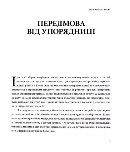 KYIV. WOMEN WAR. A Collection Of Memories And Reflections Of Women About Life In The Capital During The Full-Scale Invasion / КИЇВ. ЖІНКИ. ВІЙНА. Збірка спогадів і роздумів жінок про життя в столиці у період повномасштабного вторгнення Myla Ivantsova / Міла Іванцова 9789669866325-3
