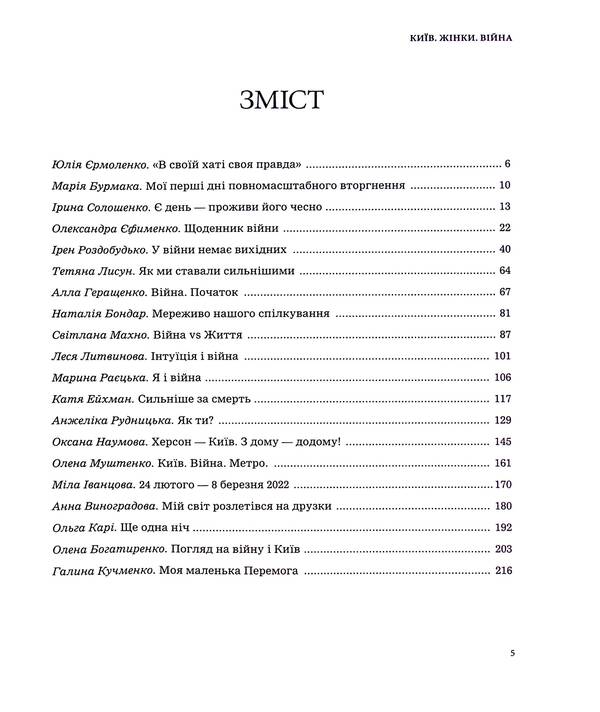 KYIV. WOMEN WAR. A Collection Of Memories And Reflections Of Women About Life In The Capital During The Full-Scale Invasion / КИЇВ. ЖІНКИ. ВІЙНА. Збірка спогадів і роздумів жінок про життя в столиці у період повномасштабного вторгнення Myla Ivantsova / Міла Іванцова 9789669866325-5