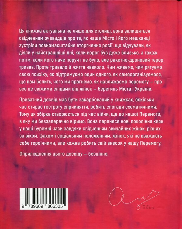 KYIV. WOMEN WAR. A Collection Of Memories And Reflections Of Women About Life In The Capital During The Full-Scale Invasion / КИЇВ. ЖІНКИ. ВІЙНА. Збірка спогадів і роздумів жінок про життя в столиці у період повномасштабного вторгнення Myla Ivantsova / Міла Іванцова 9789669866325-2