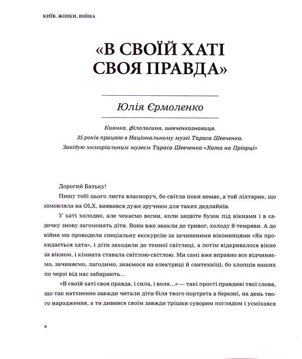 KYIV. WOMEN WAR. A Collection Of Memories And Reflections Of Women About Life In The Capital During The Full-Scale Invasion / КИЇВ. ЖІНКИ. ВІЙНА. Збірка спогадів і роздумів жінок про життя в столиці у період повномасштабного вторгнення Myla Ivantsova / Міла Іванцова 9789669866325-6