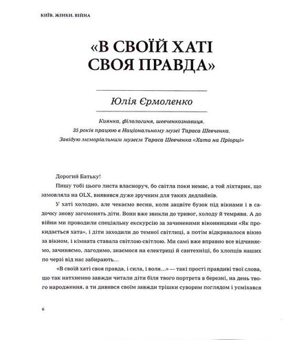KYIV. WOMEN WAR. A Collection Of Memories And Reflections Of Women About Life In The Capital During The Full-Scale Invasion / КИЇВ. ЖІНКИ. ВІЙНА. Збірка спогадів і роздумів жінок про життя в столиці у період повномасштабного вторгнення Myla Ivantsova / Міла Іванцова 9789669866325-6
