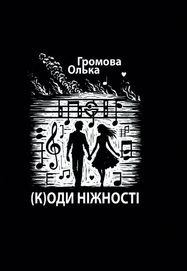 (K)Odes Of Tenderness / (К)оди ніжності Olga Gromova / Ольга Громова 9786178484521-1