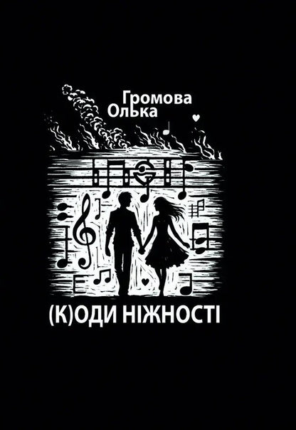 (K)Odes Of Tenderness / (К)оди ніжності Olga Gromova / Ольга Громова 9786178484521-1