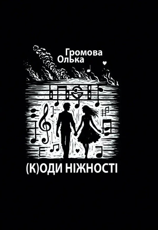 (K)Odes Of Tenderness / (К)оди ніжності Olga Gromova / Ольга Громова 9786178484521-1