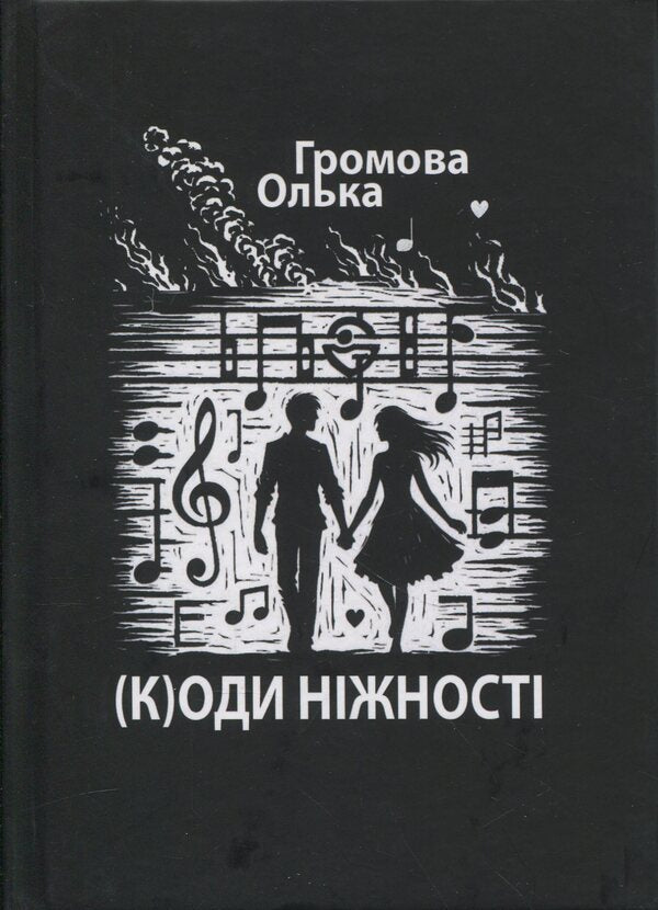 (K)odes of tenderness / (К)оди ніжності Ольга Громова 978-617-8484-52-1-1