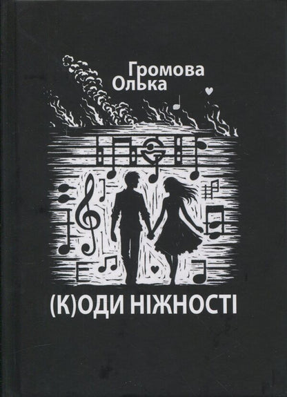 (K)odes of tenderness / (К)оди ніжності Ольга Громова 978-617-8484-52-1-1