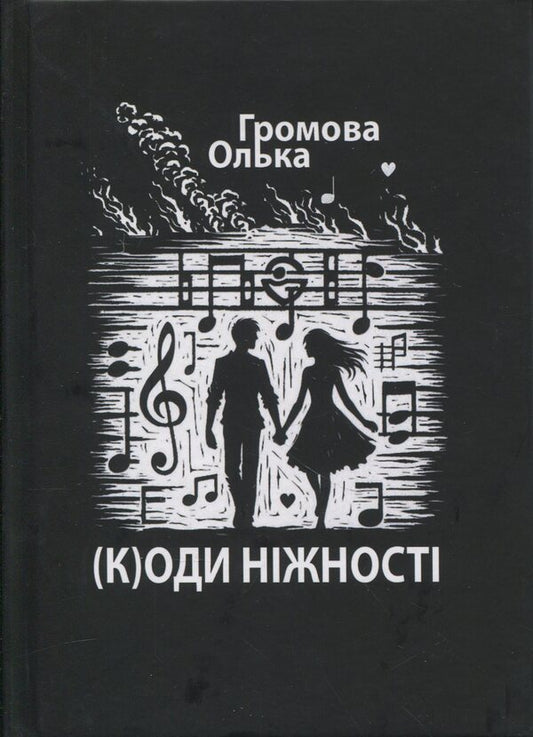 (K)odes of tenderness / (К)оди ніжності Ольга Громова 978-617-8484-52-1-1