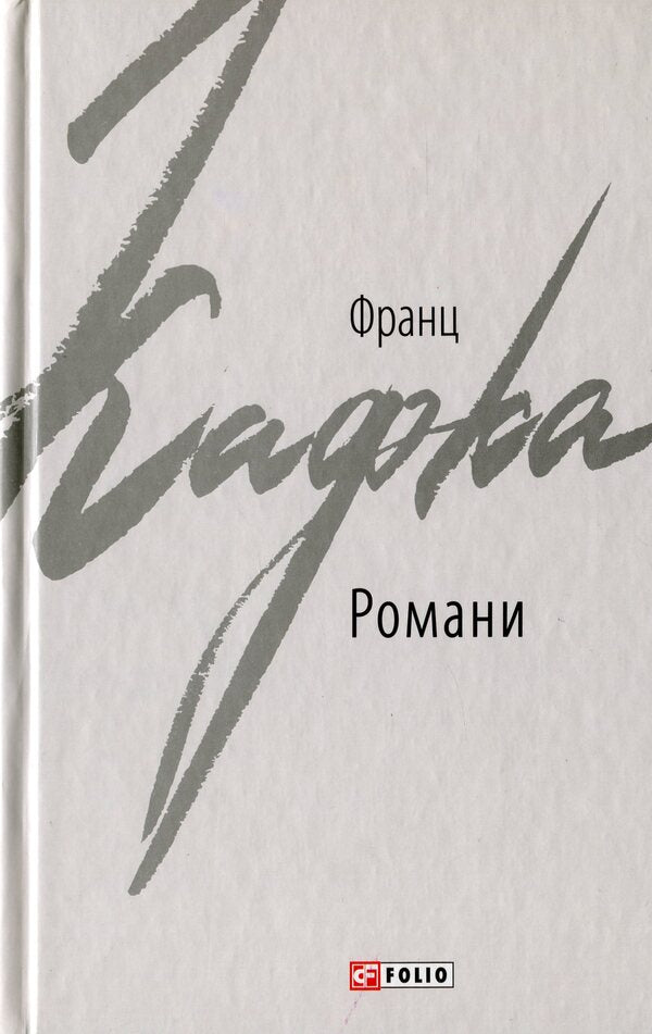 Kafka Franz. Novels / Кафка Франц. Романи Franz Kafka / Франц Кафка 9789660386372-1