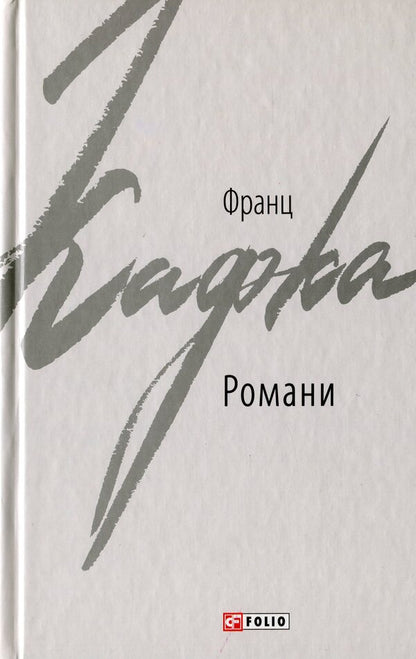 Kafka Franz. Novels / Кафка Франц. Романи Franz Kafka / Франц Кафка 9789660386372-1