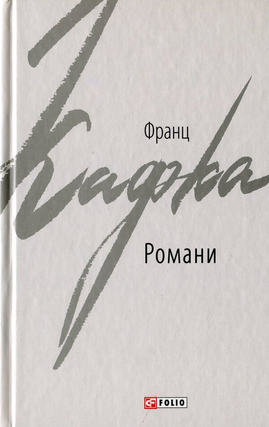 Kafka Franz. Novels / Кафка Франц. Романи Franz Kafka / Франц Кафка 9789660386372-1