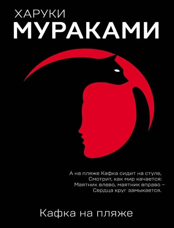 Kafka On The Beach - Кафка на пляже Murakami Haruki - Мураками Харуки Does not apply-1