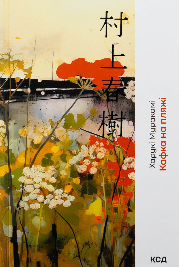 Kafka on the beach / Кафка на пляжі Харуки Мураками 978-617-15-1389-1-1