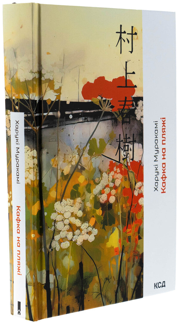 Kafka on the beach / Кафка на пляжі Харуки Мураками 978-617-15-1389-1-3