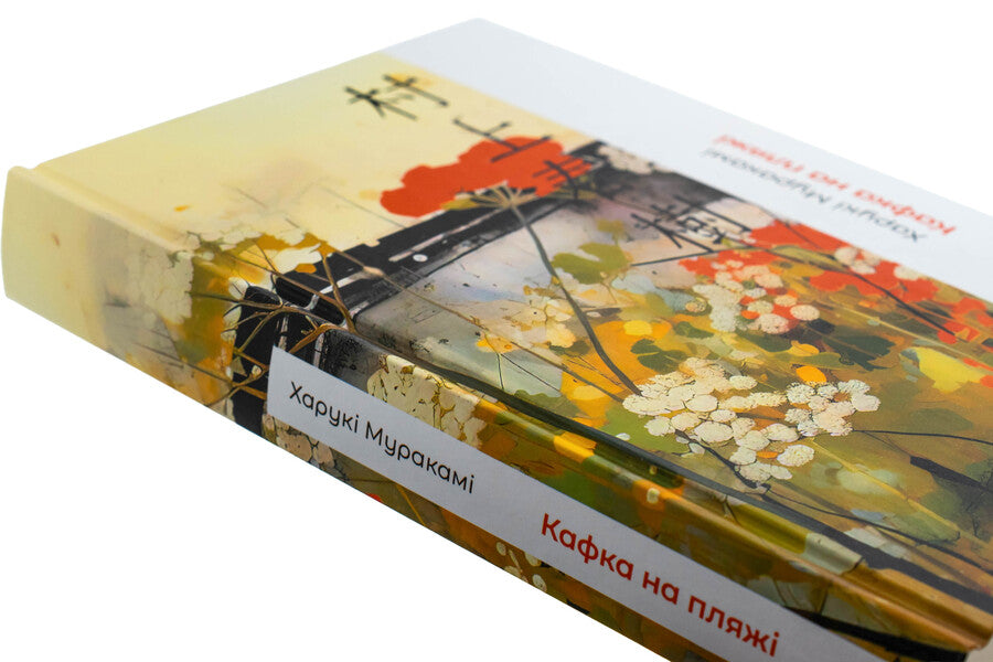 Kafka on the beach / Кафка на пляжі Харуки Мураками 978-617-15-1389-1-4