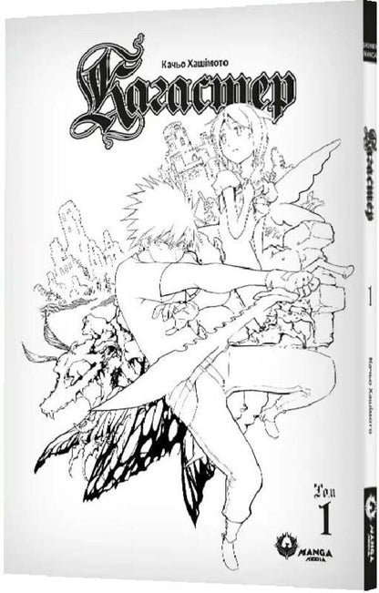 Kagaster. Volume 1 / Кагастер. Том 1 Hasimoto / Качха хамото 9786178156107-5