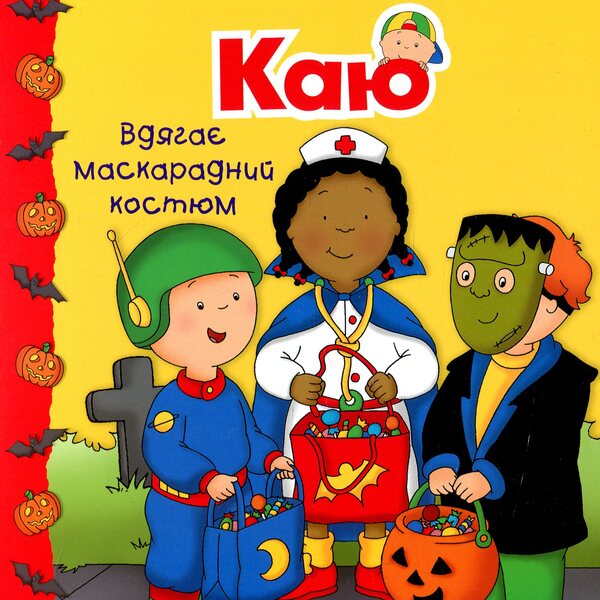 Kai wears a masquerade costume / Каю вдягає маскарадний костюм Аллен Франсин 978-966-10-5335-8-1