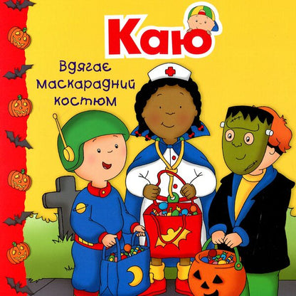 Kai wears a masquerade costume / Каю вдягає маскарадний костюм Аллен Франсин 978-966-10-5335-8-1