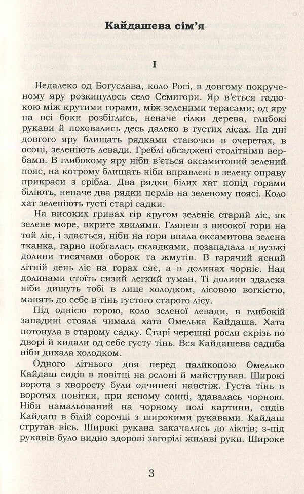 Kaidash Family. Selected / Кайдашева сім'я. Вибране Ivan Nechuy-Levytskyi / Іван Нечуй-Левицький 9786177729777-4
