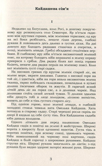 Kaidash Family. Selected / Кайдашева сім'я. Вибране Ivan Nechuy-Levytskyi / Іван Нечуй-Левицький 9786177729777-4
