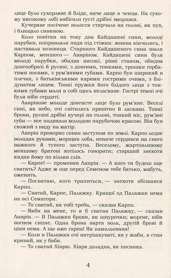 Kaidash Family. Selected / Кайдашева сім'я. Вибране Ivan Nechuy-Levytskyi / Іван Нечуй-Левицький 9786177729777-5