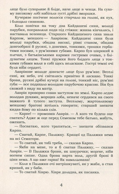 Kaidash Family. Selected / Кайдашева сім'я. Вибране Ivan Nechuy-Levytskyi / Іван Нечуй-Левицький 9786177729777-5