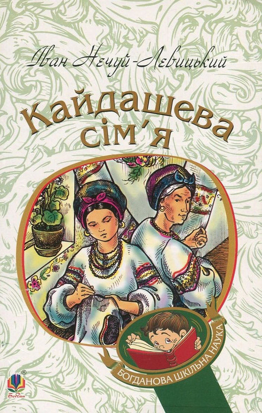 Kaidash Family / Кайдашева сім’я Ivan Nechuy-Levytskyi / Іван Нечуй-Левітський 9789661047784,9789661036252-1