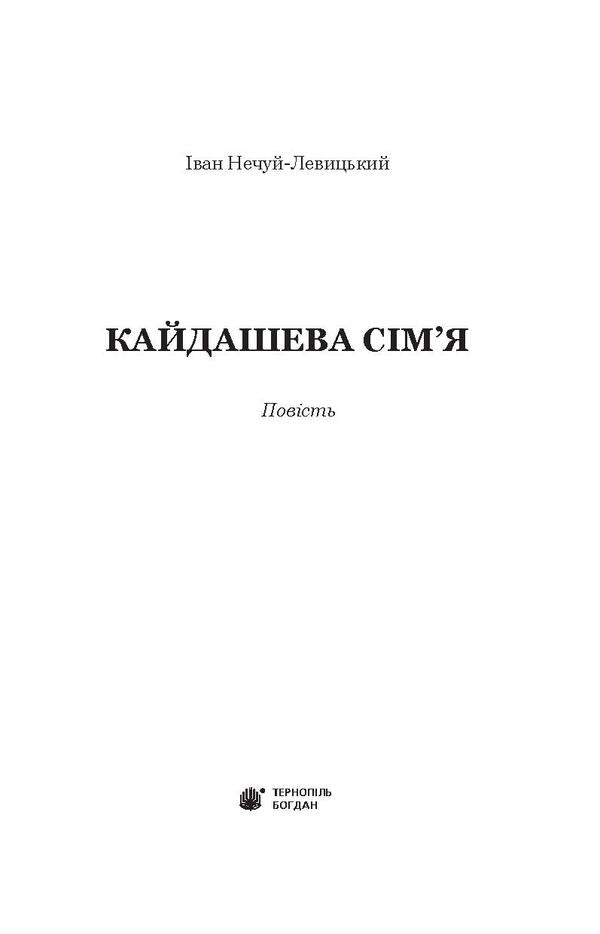 Kaidash Family / Кайдашева сім’я Ivan Nechuy-Levytskyi / Іван Нечуй-Левітський 9789661047784,9789661036252-3