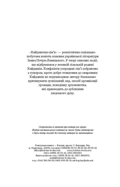 Kaidash Family / Кайдашева сім’я Ivan Nechuy-Levytskyi / Іван Нечуй-Левітський 9789661047784,9789661036252-4