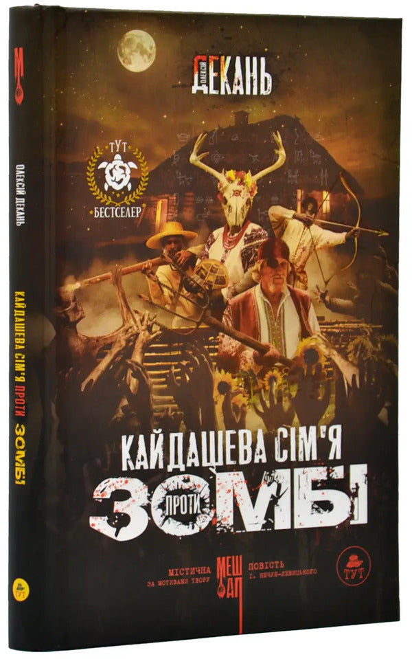 Kaidash Family Against Zombies / Кайдашева сім'я проти зомбі Alexey Dekan / Олексій Декань 9789669797759-2