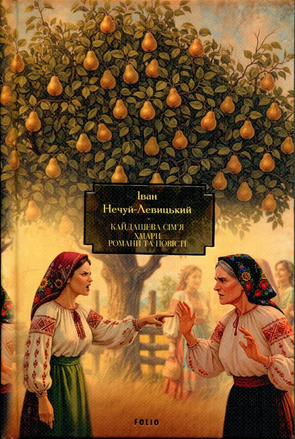 Kaidash family. Clouds Novels and short stories / Кайдашева сім’я. Хмари. Романи та повісті Иван Нечуй-Левицкий 978-617-8551-75-9-1