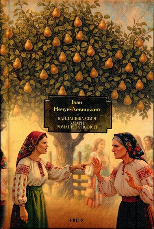 Kaidash family. Clouds Novels and short stories / Кайдашева сім’я. Хмари. Романи та повісті Иван Нечуй-Левицкий 978-617-8551-75-9-1